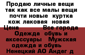 Продаю личные вещи, так как все малы,вещи почти новые, куртка кож.лаковая (новая › Цена ­ 5 000 - Все города Одежда, обувь и аксессуары » Мужская одежда и обувь   . Ненецкий АО,Андег д.